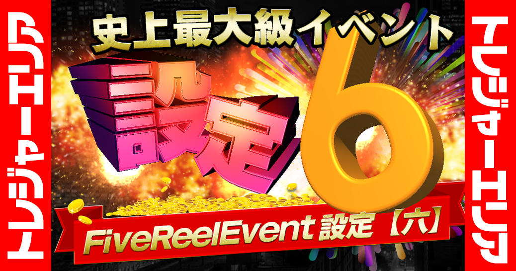 [FRE:設定【六】史上最大級イベント]