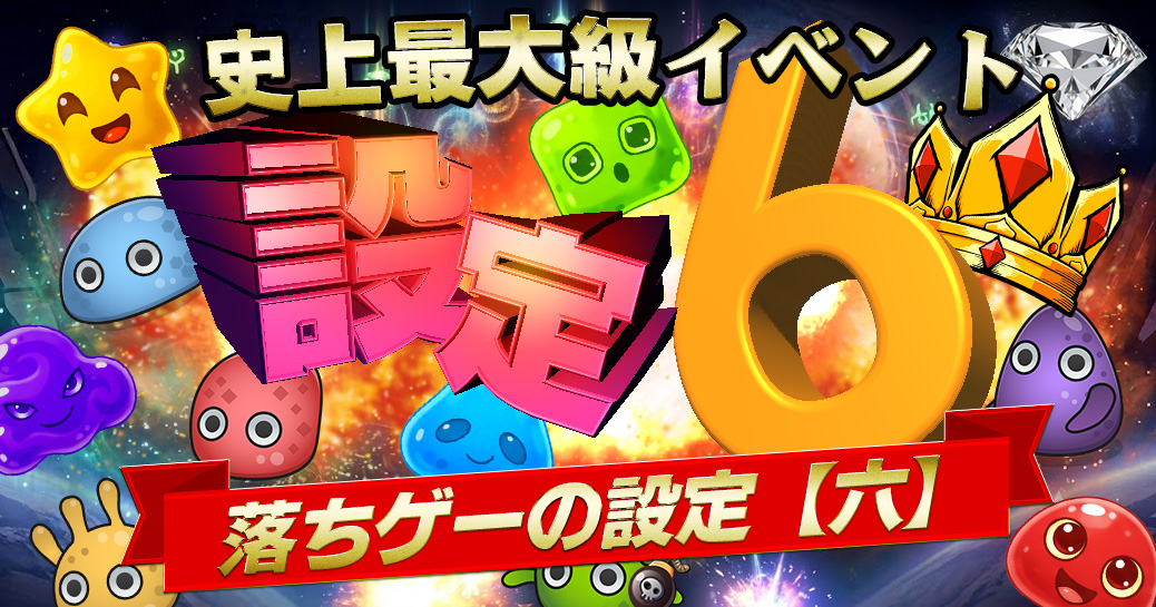 【設定六】トレジャーエリア史上最大級 設定【六】イベント 【設定六】トレジャーエリア史上最大級 設定【六】イベント