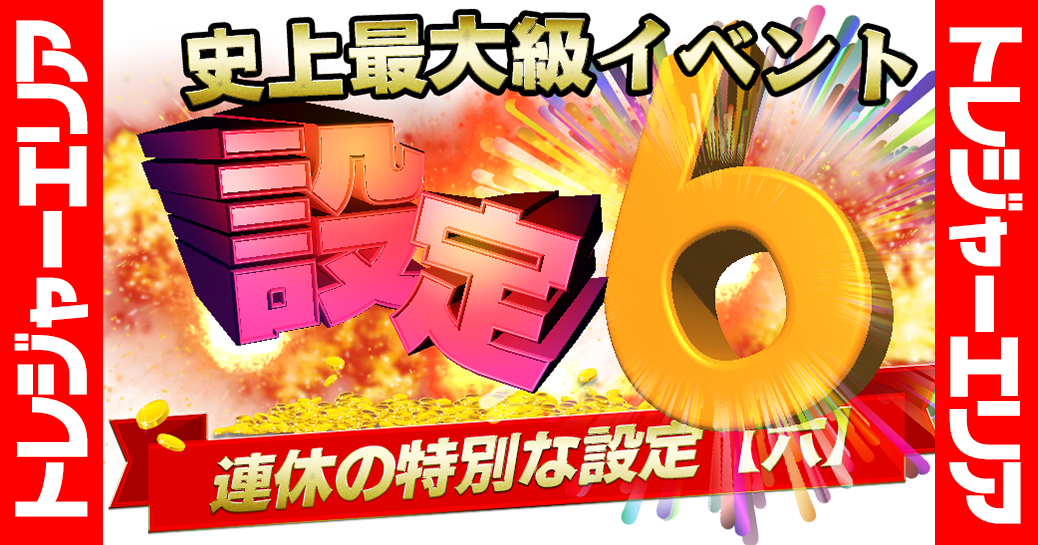 《連休特別イベント 第五弾》トレジャーエリア史上最大級 設定【六】イベント