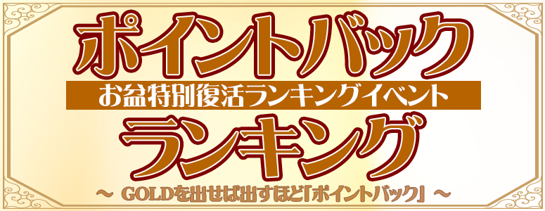 〈お盆〉期間限定「復活」ランキングイベント！「ポイントバックランキング」