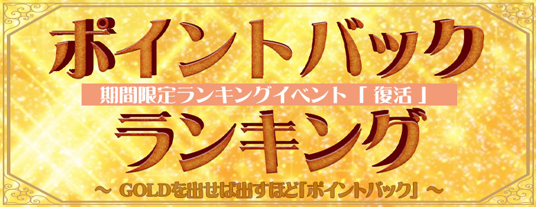 ＜年末年始特別＞期間限定ランキングイベント「復活」！「ポイントバックランキング」