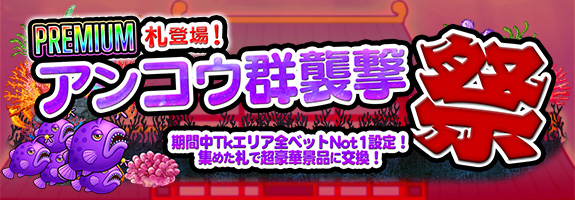 [FRE:《 500回転 》札イベント]プレミアム札を集めて最高「20000Pt＋【 FiveReel 】機設定【六】確定券」をゲット！