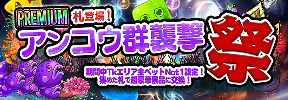 [《 ５００回転 》札イベント 開催]プレミアム札を集めて最高「20000Pt＋設定【六】確定券」をゲット！