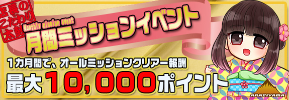 «マンスリーミッション»【 Ｍ -ミュー- 】MAX《 10,000Pt ＋ 55,000EXP 》
