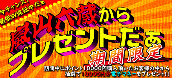 嵐山六蔵からプレゼントだぁ～「期間限定」