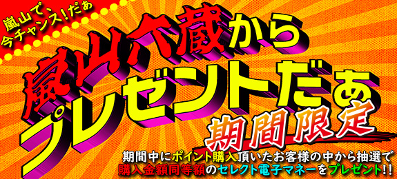 ＜年末年始特別＞嵐山六蔵からプレゼントだぁ～「期間限定」