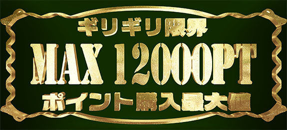 本日、時間限定！！ギリギリ限界！超ポイント購入【　最大４００％　】増量をつかめ！増量キャンペーン！