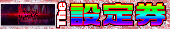 20時からの『 5・3・1設定確定券イベント 』【 Midnight Nemesis 】 です。 20時からの『 5・3・1設定確定券イベント 』【 Midnight Nemesis 】 です。