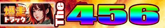 嵐山【六】蔵です!20時からの The45【六】: 【 爆走トラック 】です。 嵐山【六】蔵です!20時からの The45【六】: 【 爆走トラック 】です。