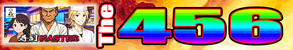 嵐山【六】蔵です！２０時からの The４５【六】:【 寿司MASTER 】 です。