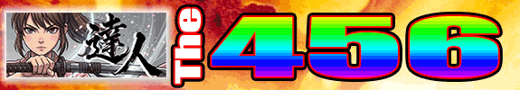 嵐山【六】蔵です！２０時からの The４５【六】: 【 達人 】です。