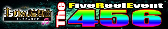 【 FiveReelEvent 】２１時からの『　無料設定確定券«The４５【六】»　』【 キングダム輪舞曲 】です。 