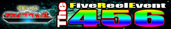 ２０時からの『　無料設定確定券«The４５【六】»　』【 FiveReelEvent 】【 電脳決戦 ファイブウォーズ 】です。