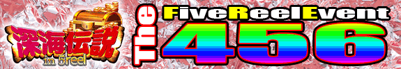 ２０時からの『 無料設定確定券 』【The４５«六»:FiveReelEvent: 深海伝説 in 5Reel 】 です。