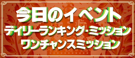 [Dランキング【 BON FESTIVAL 】 Dミッション【 深海伝説2 In Volcano 】 OCミッション【 Clone Factory 】【 スペース☆FUJIKO 】【 DIG 】]