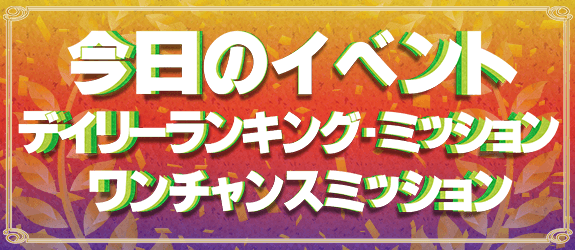 【Dランキング：RAILWAY CROSSING -Japanese Style-】【Dミッション：ぴよたその１日】【OCミッション：祭りだ！わっしょい：海賊ドクロジャー：HIBANA】