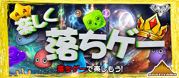 [ 購入者ミッション ]【 ReNEW: SLIME CHAIN BURST 】【 落ちゲーム 】[設定【六】イベント][Wランキング【 FRUIT FUSION 】][Wミッション【 SLASH -竜虎相搏- 】][Dランキング/OCミッション【 MOONLIT BLOOM 】Dミッション【 わいわい！あがちゅん！シ～サ～ 32Gver 】][札イベント][MM【 キングダム輪舞曲 】] その他