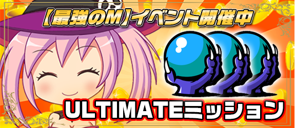 [ 最強のM:アルティメットミッション【 Ｍ -ミュー- 】]MAX《 ２６，０００G 》