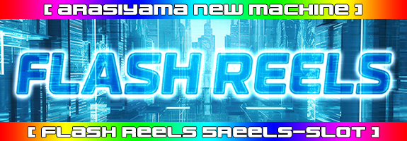 ６月５日１２時～ニューマシーン！【 FLASH REELS 】リリース！