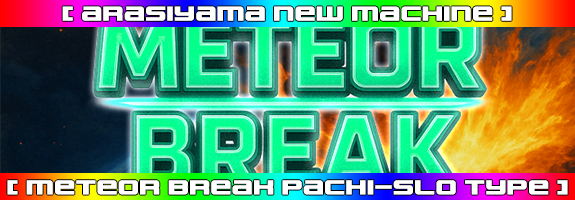 ６月１９日１２時～ニューマシーン！【 METEOR BREAK 】リリース！