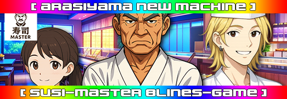 9月11日12時~ニューマシーン!【 寿司MASTER 】リリース! 9月11日12時~ニューマシーン!【 寿司MASTER 】リリース!