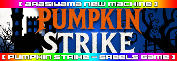 10月23日12時~ニューマシーン!【 PUMPKIN STRIKE 】リリース! 10月23日12時~ニューマシーン!【 PUMPKIN STRIKE 】リリース!