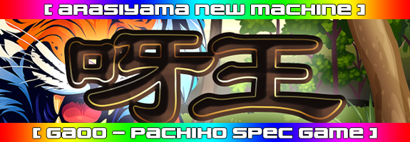 11月【六】日12時~ニューマシーン!【 呀 王 】リリース! 11月【六】日12時~ニューマシーン!【 呀 王 】リリース!