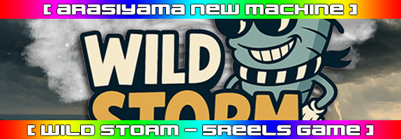 11月20日12時~ニューマシーン!【 WILD STORM 】リリース! 11月20日12時~ニューマシーン!【 WILD STORM 】リリース!