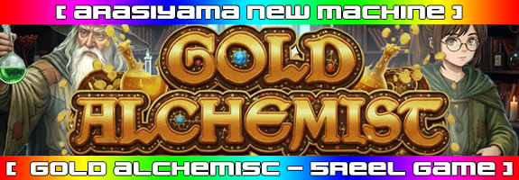 12月4日12時~ニューマシーン!【 GOLD ALCHEMIST 】リリース! 12月4日12時~ニューマシーン!【 GOLD ALCHEMIST 】リリース!