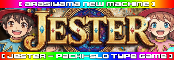 １月１５日１２時～ニューマシーン！【 JESTER 】リリース！