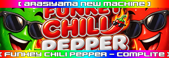 10月8日14時~バージョンアップ【 FUNKEY CHILI PAPPER 】COMPLITEリリース! 10月8日14時~バージョンアップ【 FUNKEY CHILI PAPPER 】COMPLITEリリース!