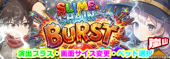7月30日12時~【 SLIME CHAIN BURST 】COMPLITEバージョンアップリリース! 7月30日12時~【 SLIME CHAIN BURST 】COMPLITEバージョンアップリリース!