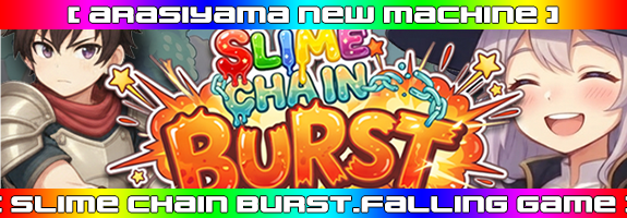 ３月１９日１２時～ニューマシーン！【 SLIME CHAIN BURST 】リリース！