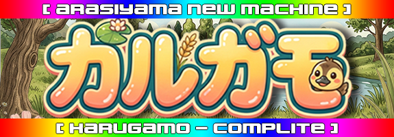 ６月２５日１２時～ニューマシーン【 カルガモ 】COMPLITEリリース！