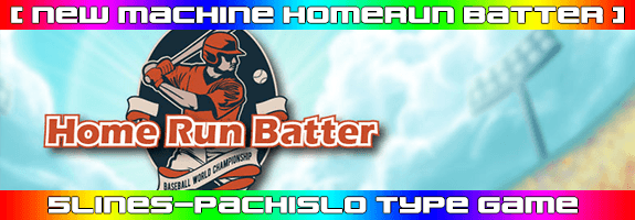 ニューマシーン!【 HOMERUN BATTER 】リリース! ニューマシーン!【 HOMERUN BATTER 】リリース!