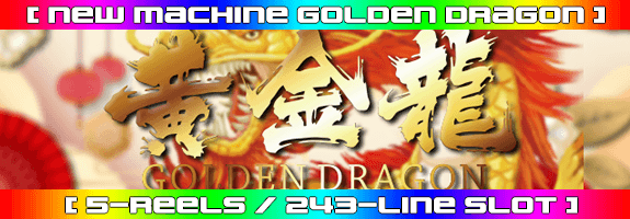 １０月１３日１２時～ニューマシーン！【 黄金龍 - Golden Dragon 】リリース！