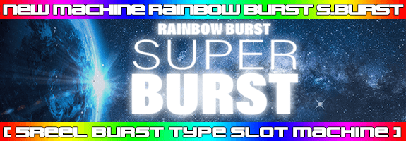 ５月１９日１２時～ニューマシーン！【 RAINBOW BURST super BURST 】リリース！