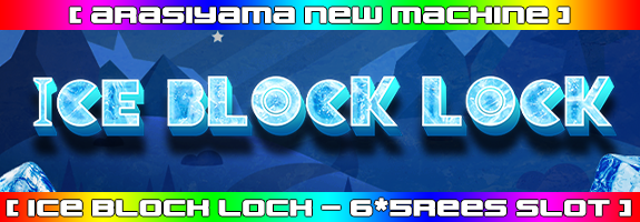 １月２６日１２時～ニューマシーン！【 ICE BLOCK LOCK 】リリース！
