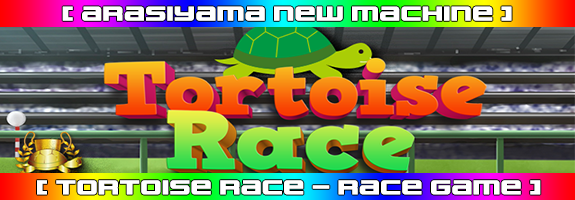 ８月２２日１２時～ニューマシーン！【 Tortoise Race 】リリース！