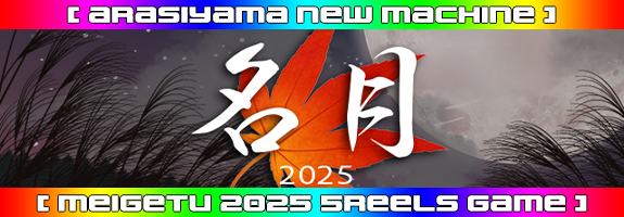 ９月２５日１２時～Re:ニューマシーン！【 名月 2025 】リリース！
