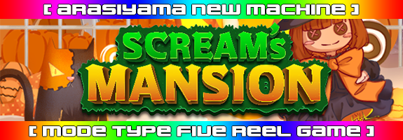 １０月３１日１２時～ニューマシーン！【 SCREAM's MANSION 】リリース！