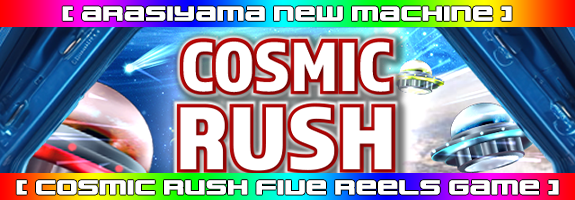 １月２３日１２時～ニューマシーン！【 COSMIC RUSH 】リリース！