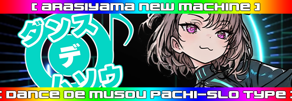 ２月４日１２時～ニューマシーン！【 ダンス×デ×ムソウ 】リリース！