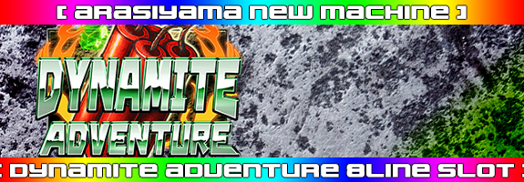 ７月２日１２時～ニューマシーン！【 DynamiteAdventure 】リリース！