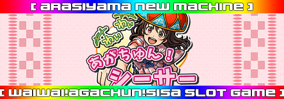１０月１日１２時～ニューマシーン！【 わいわい！あがちゅん！シ～サ～ 32Gver 】リリース！