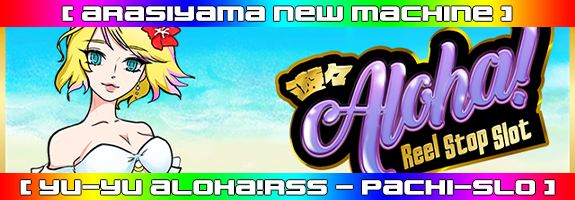 ４月２２日１２時～ニューマシーン！【 遊々アロハ！Reel Stop Slot 】リリース！