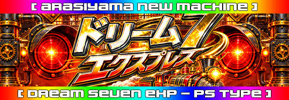 １０月２８日１２時～ニューマシーン【 ドリームセブンエクスプレス 】リリース！