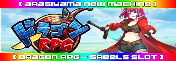 8月6日12時~ニューマシーン!【 ドラゴンRPG 】リリース! 8月6日12時~ニューマシーン!【 ドラゴンRPG 】リリース!