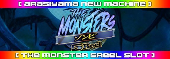 １２月１１日１２時～ニューマシーン！【 TheMonsters 5Reel -ゾンビ編- 】リリース！