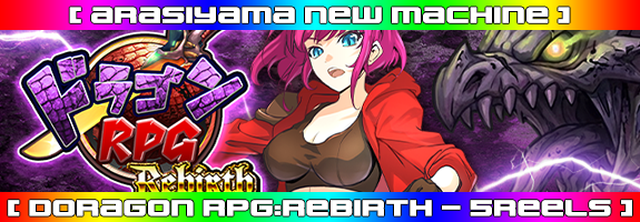 ３月４日１２時～ニューマシーン！【 DRAGON RPG:Rebirth 】リリース！